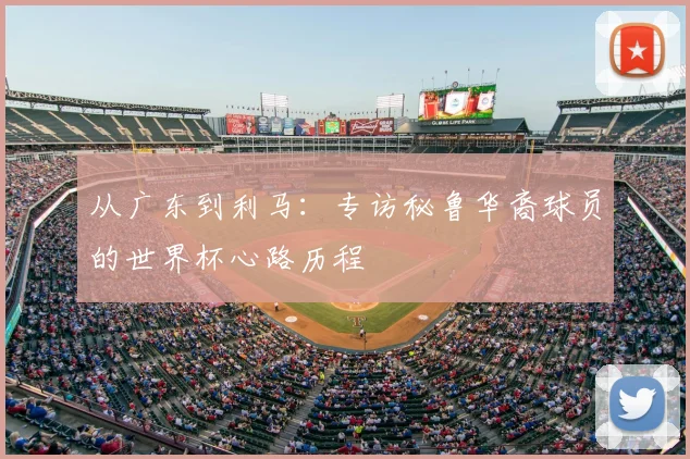 从广东到利马：专访秘鲁华裔球员的世界杯心路历程