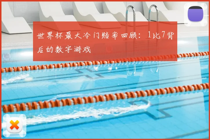 世界杯最大冷门赔率回顾：1比7背后的数字游戏