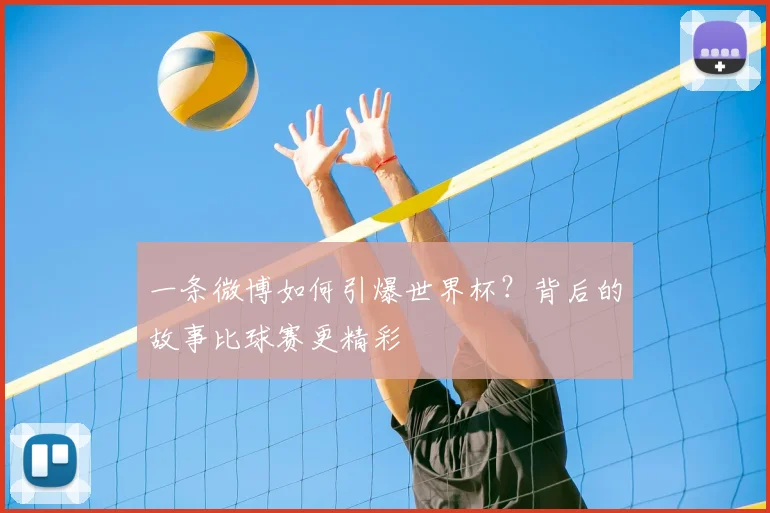 一条微博如何引爆世界杯？背后的故事比球赛更精彩