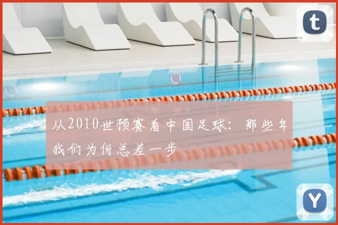 从2010世预赛看中国足球:那些年我们为何总差一步