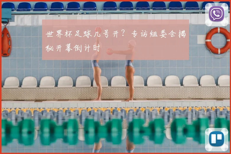 世界杯足球几号开?专访组委会揭秘开幕倒计时