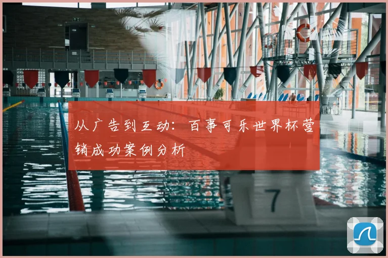 从广告到互动:百事可乐世界杯营销成功案例分析