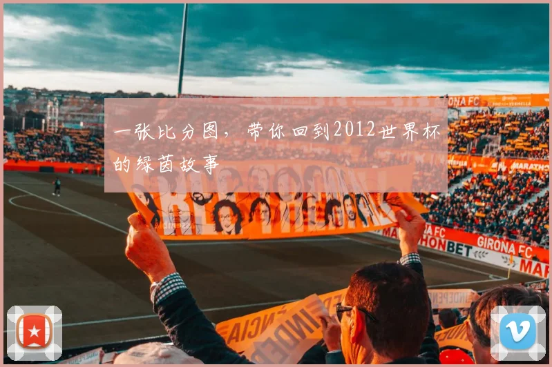 一张比分图,带你回到2012世界杯的绿茵故事
