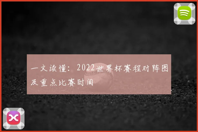 一文读懂：2022世界杯赛程对阵图及重点比赛时间