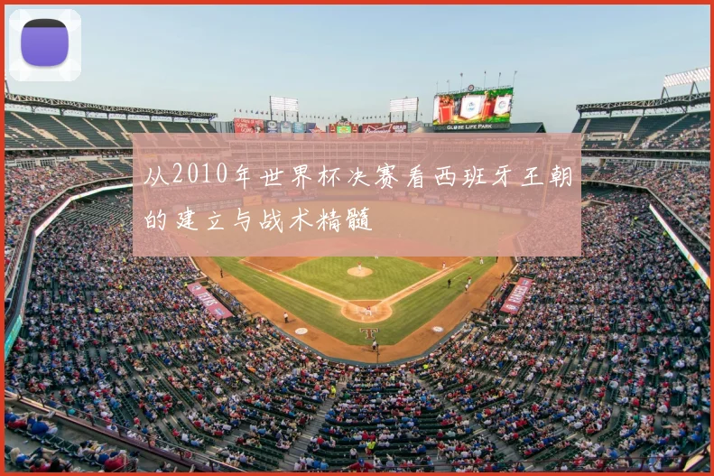 从2010年世界杯决赛看西班牙王朝的建立与战术精髓