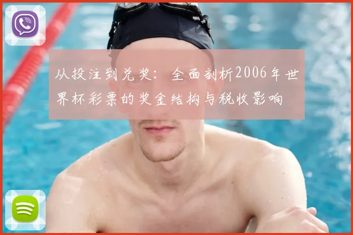 从投注到兑奖:全面剖析2006年世界杯彩票的奖金结构与税收影响