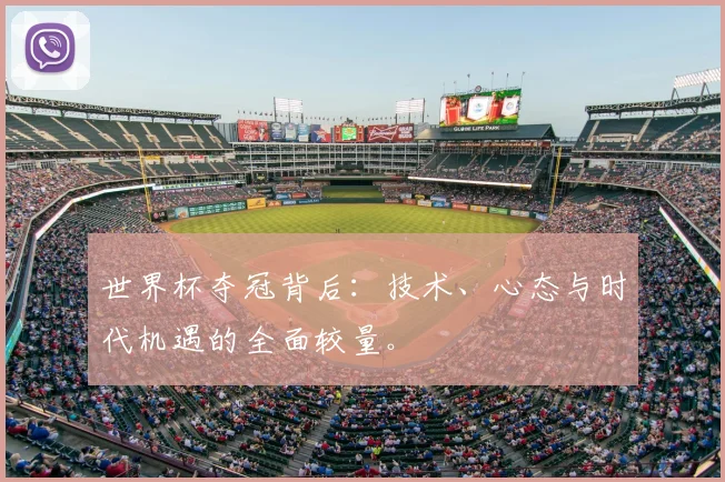 世界杯夺冠背后：技术、心态与时代机遇的全面较量。