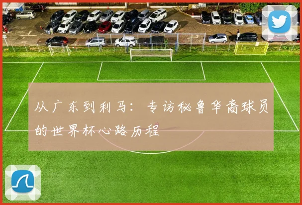 从广东到利马：专访秘鲁华裔球员的世界杯心路历程