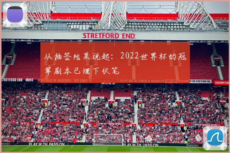 从抽签结果说起:2022世界杯的冠军剧本已埋下伏笔
