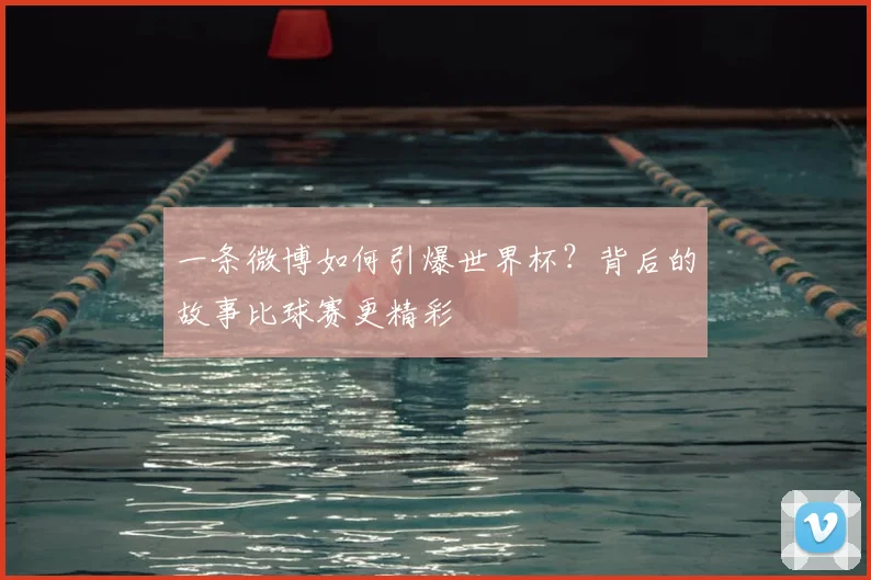 一条微博如何引爆世界杯？背后的故事比球赛更精彩