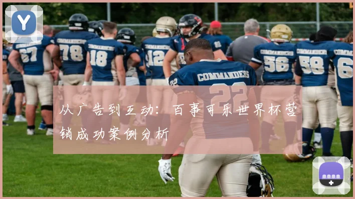 从广告到互动:百事可乐世界杯营销成功案例分析