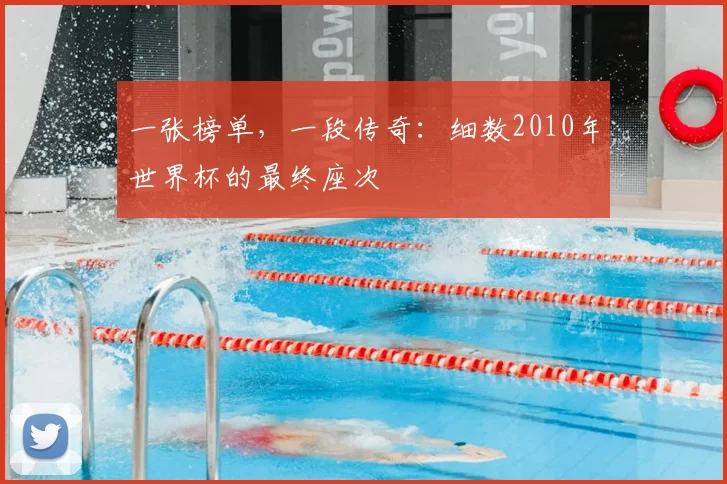 一张榜单,一段传奇:细数2010年世界杯的最终座次