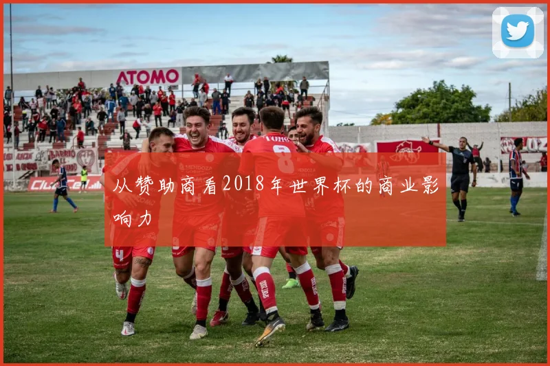 从赞助商看2018年世界杯的商业影响力