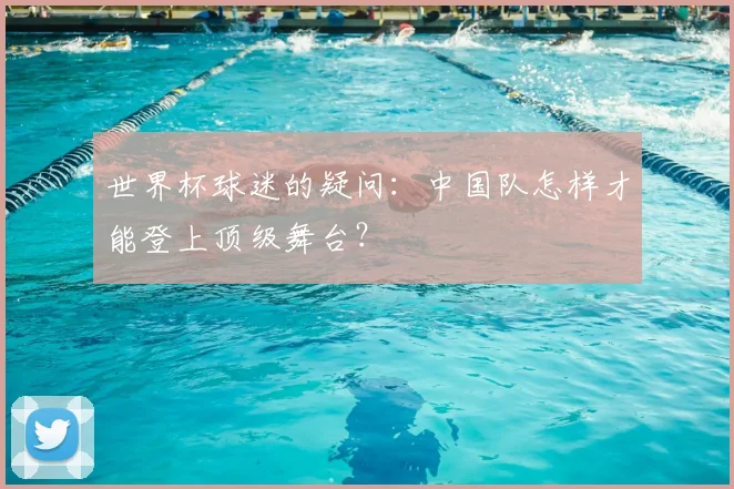 世界杯球迷的疑问:中国队怎样才能登上顶级舞台?