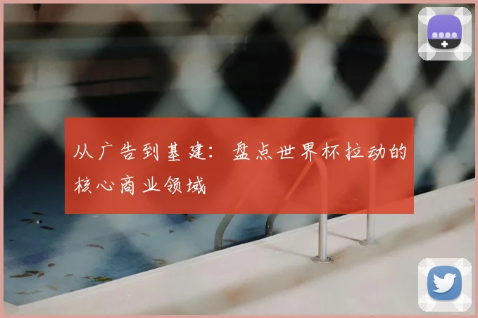 从广告到基建:盘点世界杯拉动的核心商业领域