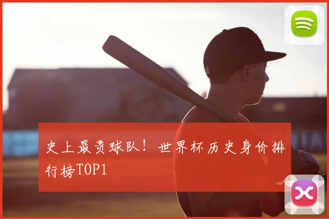 史上最贵球队!世界杯历史身价排行榜TOP1