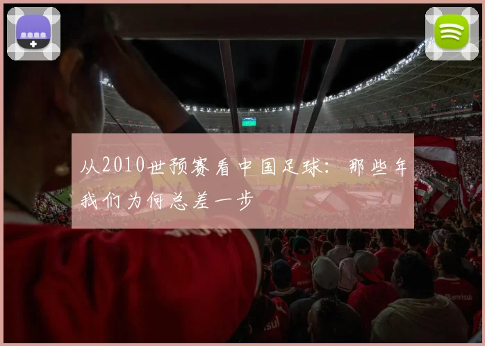 从2010世预赛看中国足球:那些年我们为何总差一步