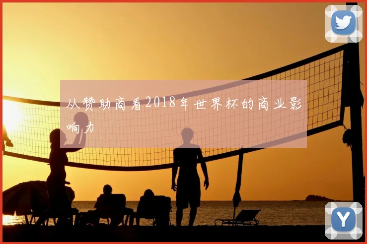 从赞助商看2018年世界杯的商业影响力