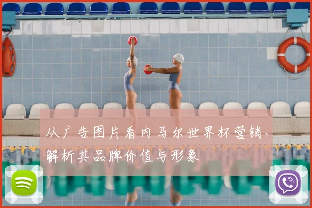 从广告图片看内马尔世界杯营销,解析其品牌价值与形象