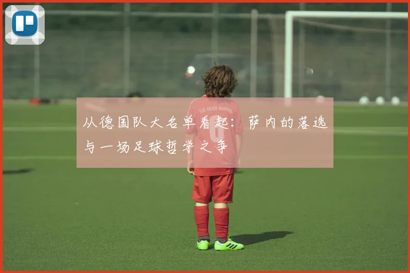从德国队大名单看起：萨内的落选与一场足球哲学之争