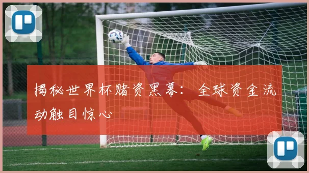 揭秘世界杯赌资黑幕：全球资金流动触目惊心